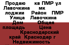 Продаю  3  кв ПМР ул Лавочкина 2/21мк 85/48/14 2 лоджии. › Район ­ ПМР › Улица ­ Лавочкина › Дом ­ 12 › Общая площадь ­ 85 › Цена ­ 3 600 000 - Краснодарский край, Краснодар г. Недвижимость » Квартиры продажа   . Краснодарский край,Краснодар г.